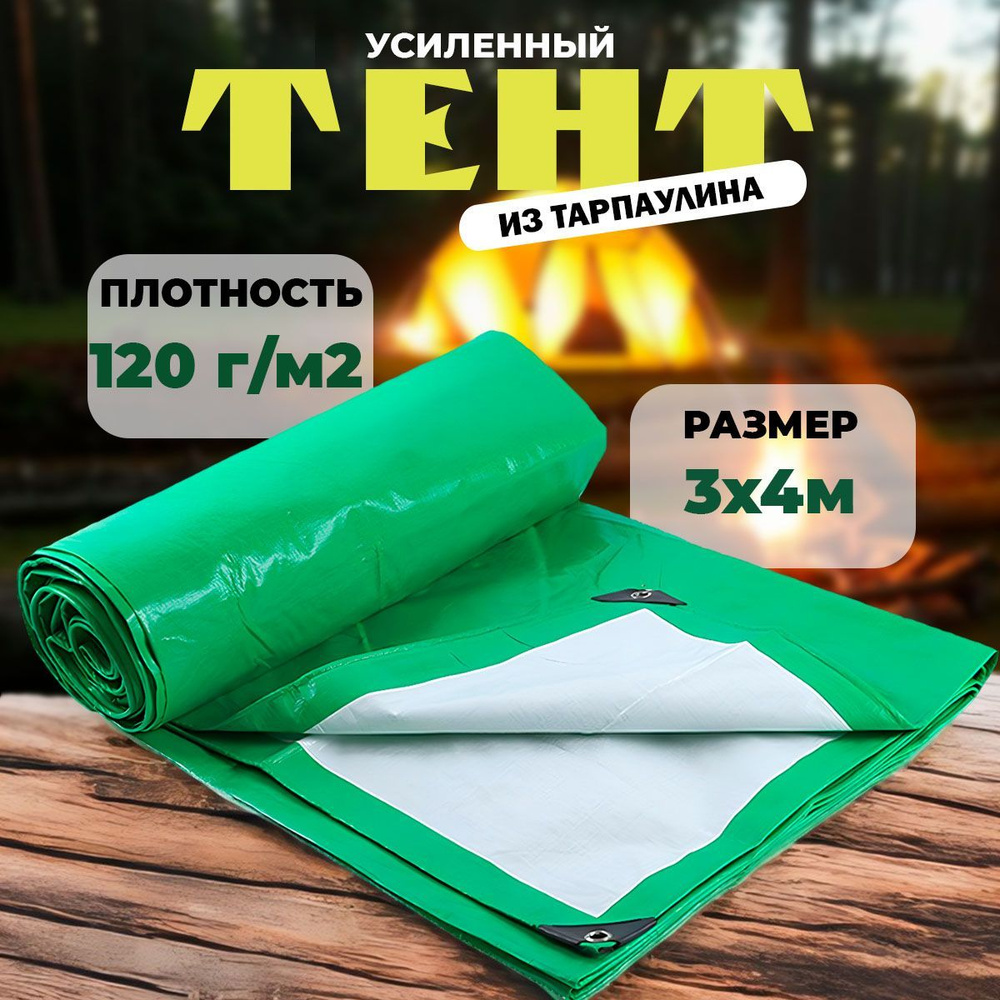 Тент укрывной туристический 3х4 тарпаулин #1