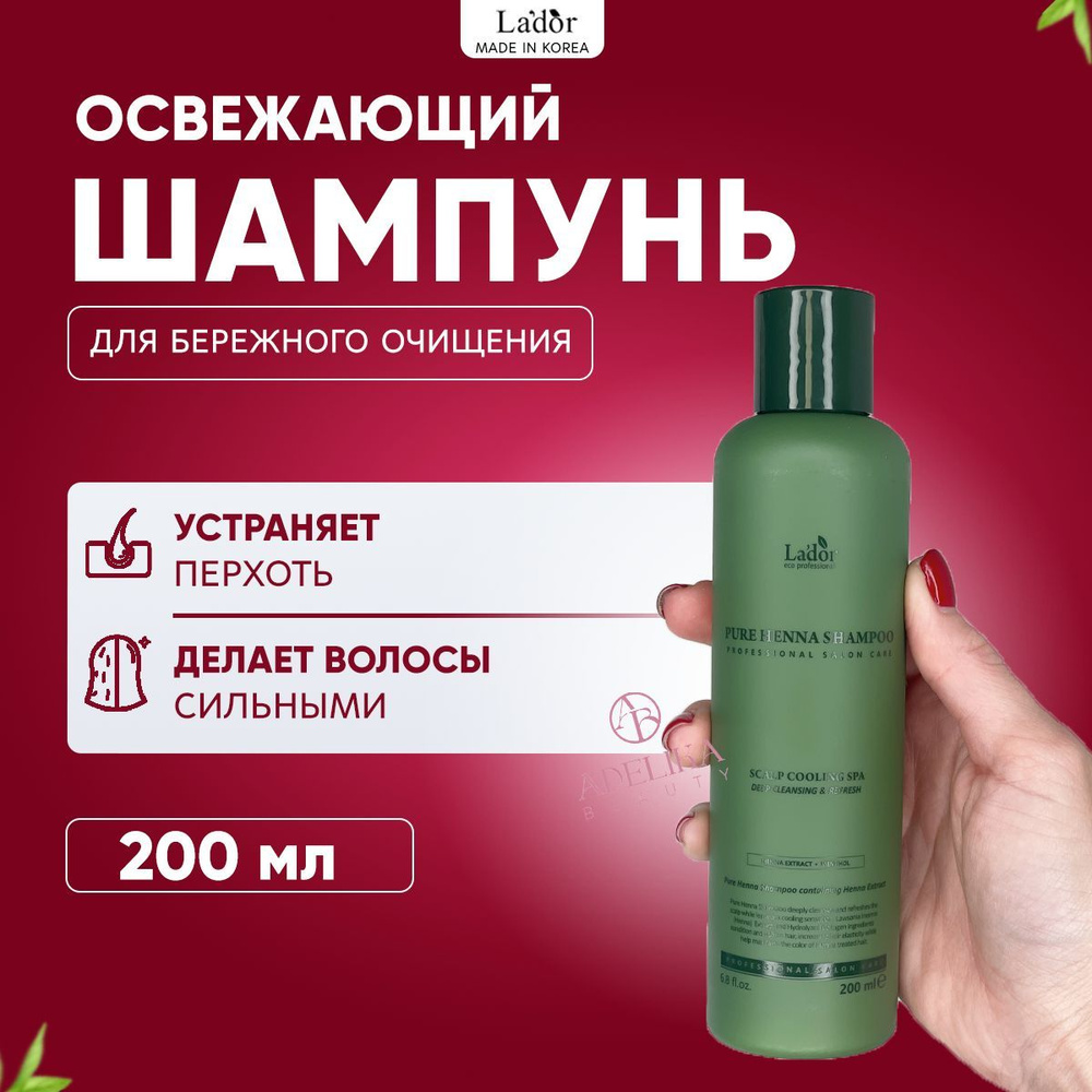 Lador Шампунь для жирных волос с хной и ментолом Pure Henna Shampoo 200 мл  #1