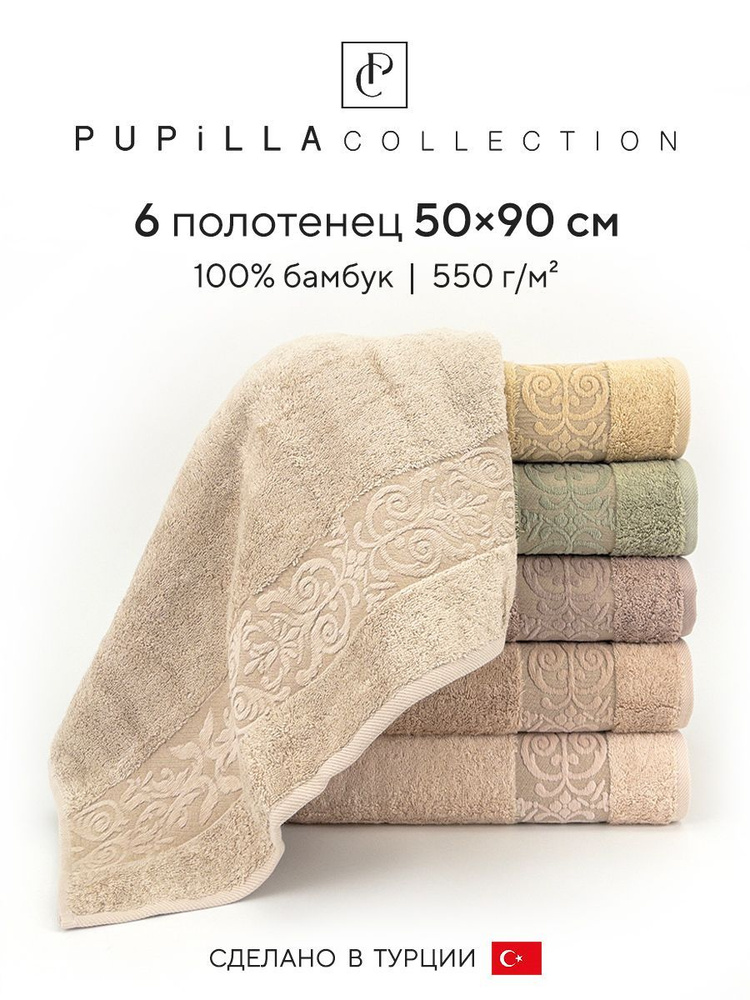 Набор махровых полотенец для ванной Pupilla GLORY, бамбук, 50х90 см, 6 шт.  #1