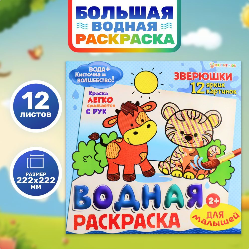 Водная раскраска для малышей 2+ "Зверюшки", крупные рисунки, 12 листов, 222х222мм  #1