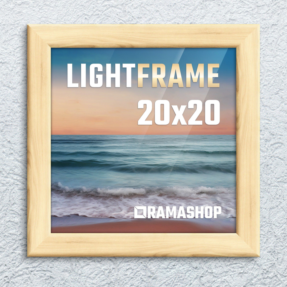 Рамка для фото 20х20 см, серия "Light Frame", фоторамка деревянная. Неокрашенная, cкругленный профиль #1