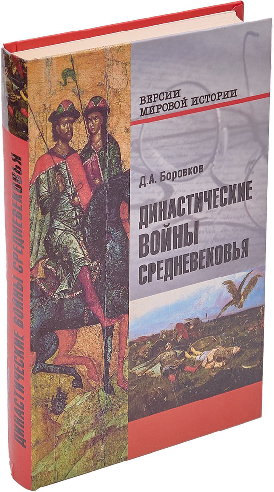 Династические войны Средневековья | Боровков Дмитрий Александрович  #1