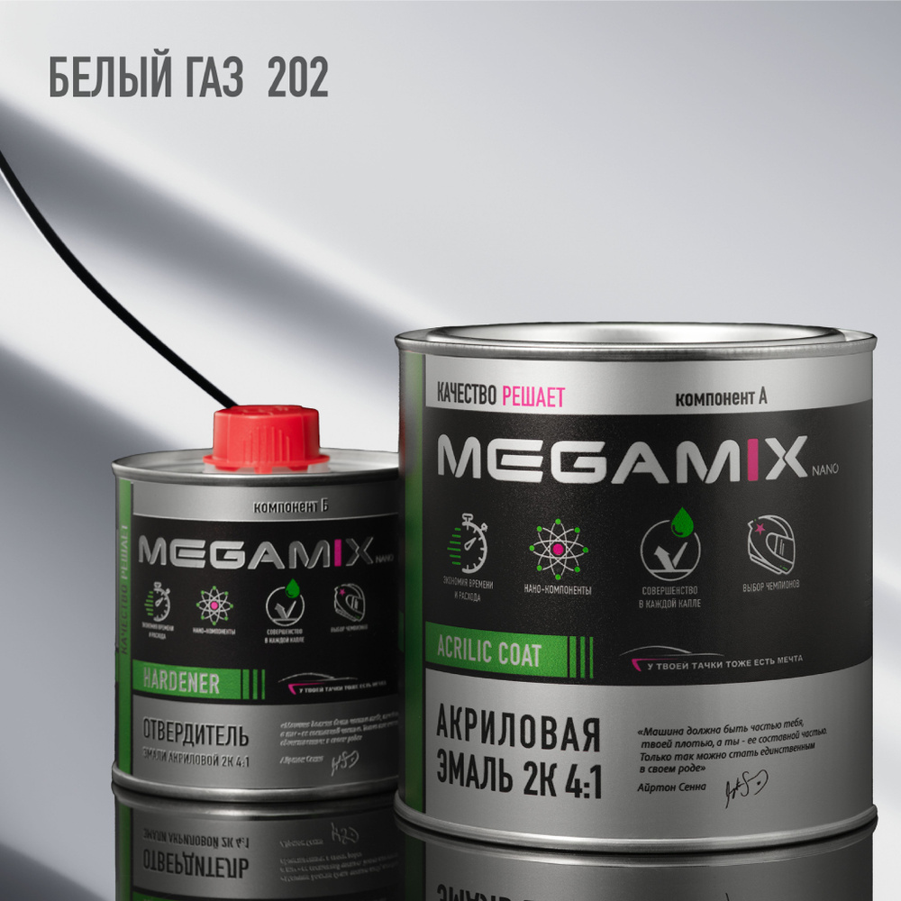 Эмаль акриловая MEGAMIX 2К 4:1, Белая ГАЗ 202, Комплект (эмаль: 920 г + отвердитель: 210 мл)  #1