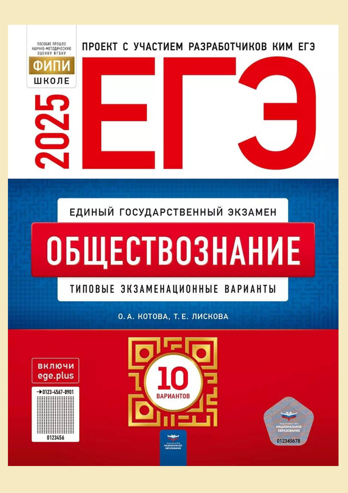 ЕГЭ-2025 Обществознание 10 вар.: экзаменационные варианты. Котова, Лискова | Котова Ольга Алексеевна #1