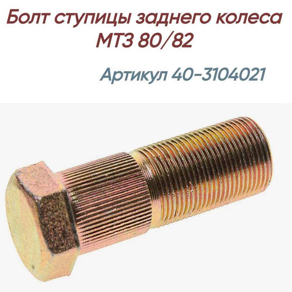 Болт ступицы заднего колеса МТЗ 80/82 #1