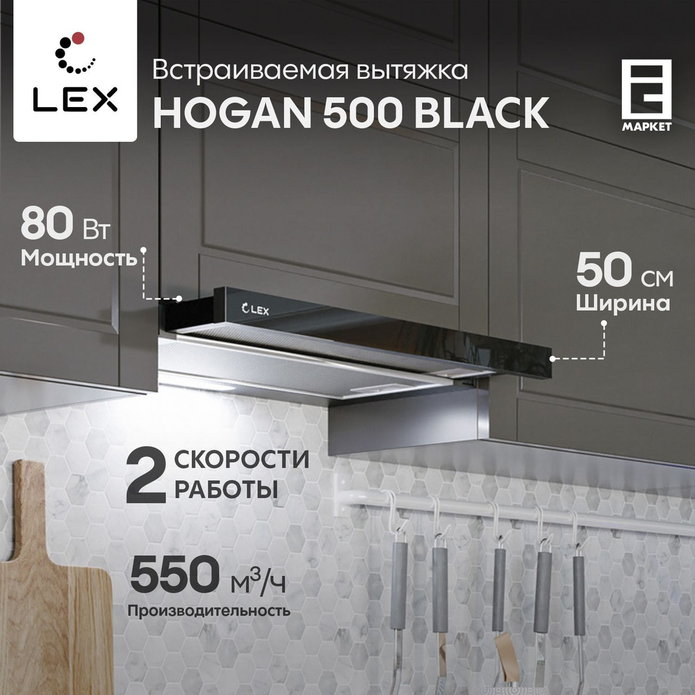 Вытяжка встраиваемая 50 см LEX HOGAN 500 BLACK, черный / кухонная телескопическая  #1