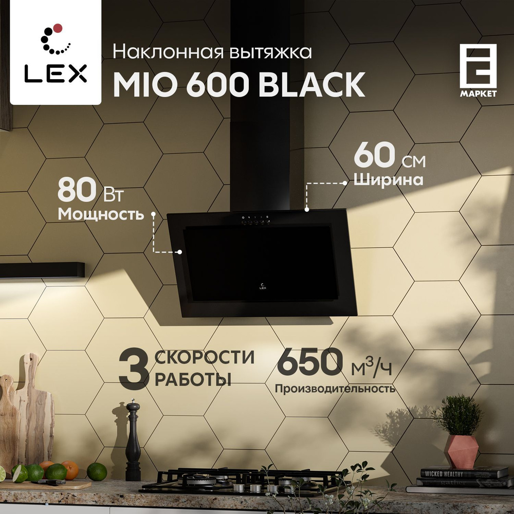 Вытяжка наклонная 60 см LEX MIO 600 BLACK, цвет черный / кухонная  #1