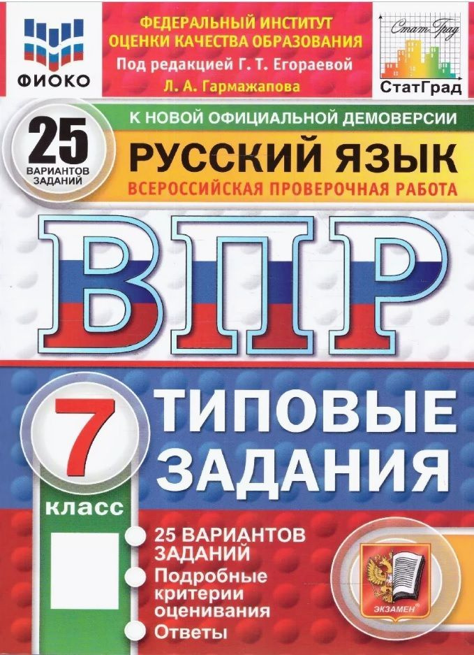 ВПР Русский яык 7 класс. ТЗ. 25 вариантов. ФИОКО СТАТГРАД | Егораева Г Т  #1