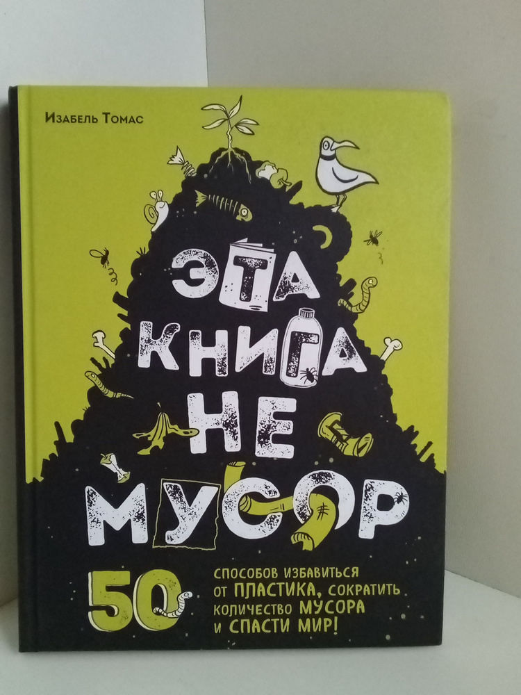 Эта книга не мусор: 50 способов избавиться от пластика, сократить количество мусора и спасти мир!  #1