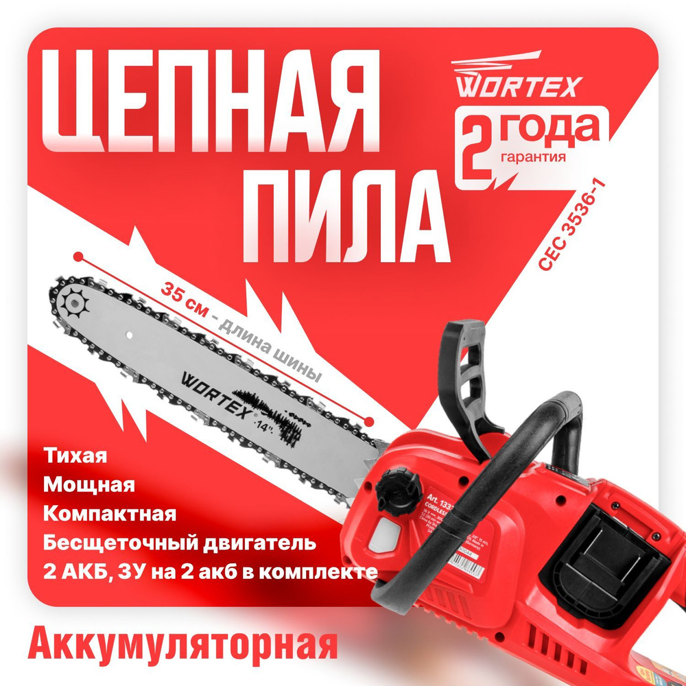 Аккумуляторная пила цепная WORTEX CEC 3536-1 шина 35 см С 2 аккумуляторами и зарядным устройством (1333454) #1