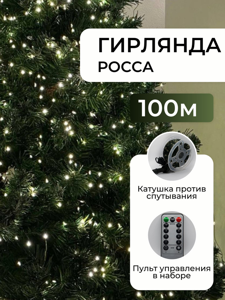 IZGIB Электрогирлянда интерьерная Роса Светодиодная 1000 ламп, 100 м, питание От сети 220В  #1