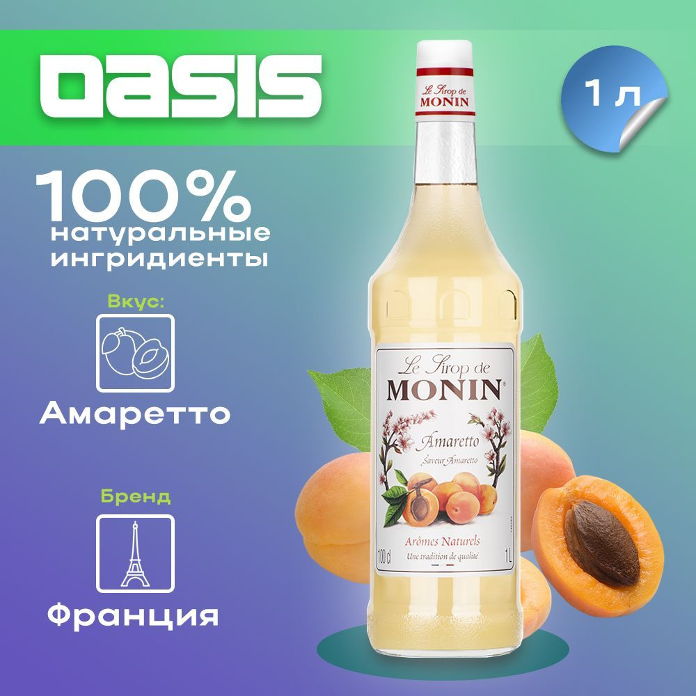 Сироп Monin Амаретто, 1 л #1