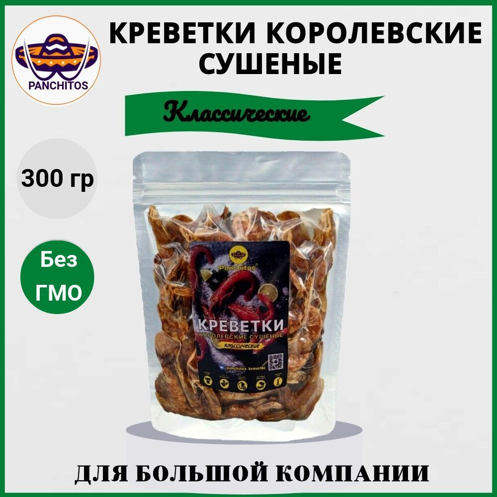 Креветки королевские сушеные Классические 300 гр #1