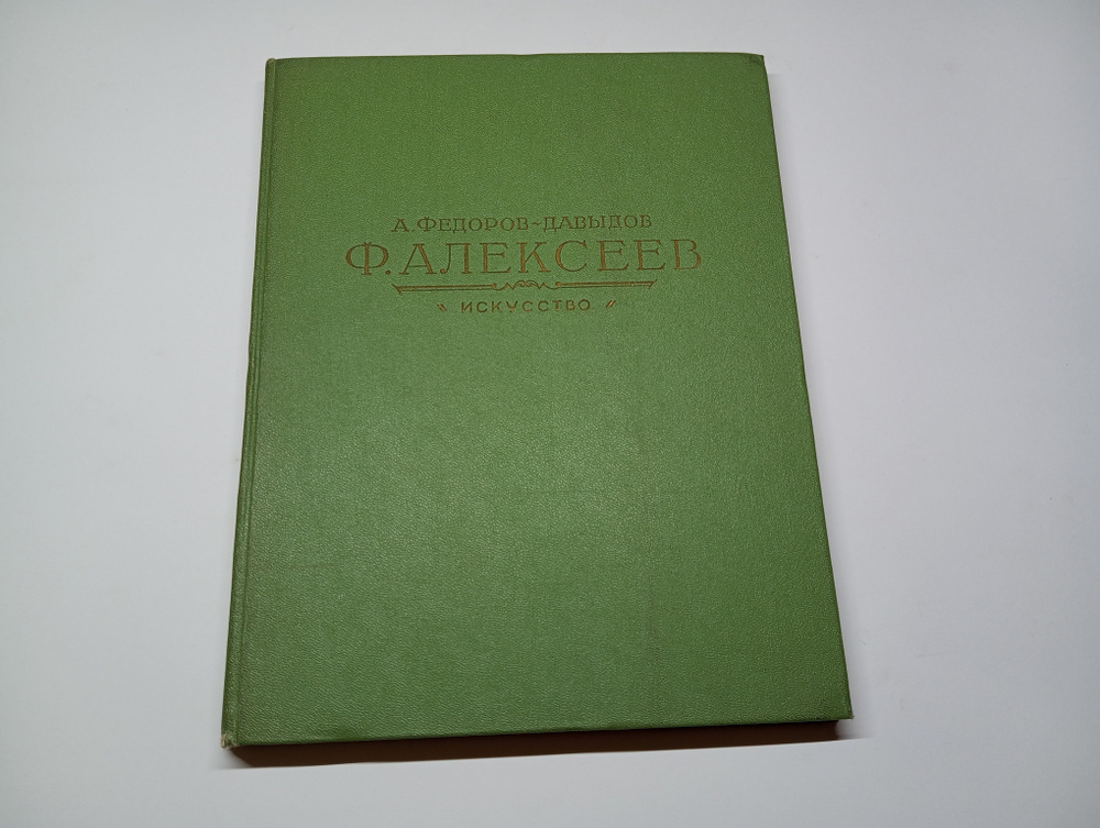 Федор Яковлевич Алексеев. Монография. А. Федоров-Давыдов | Федоров-Давыдов Алексей Александрович  #1