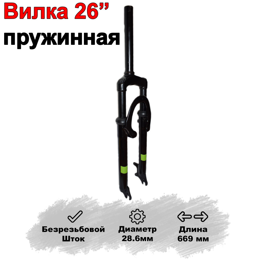 Вилка для велосипеда 26" пружинная, безрезьбовой шток. Диаметр - 28.6мм. Forward  #1