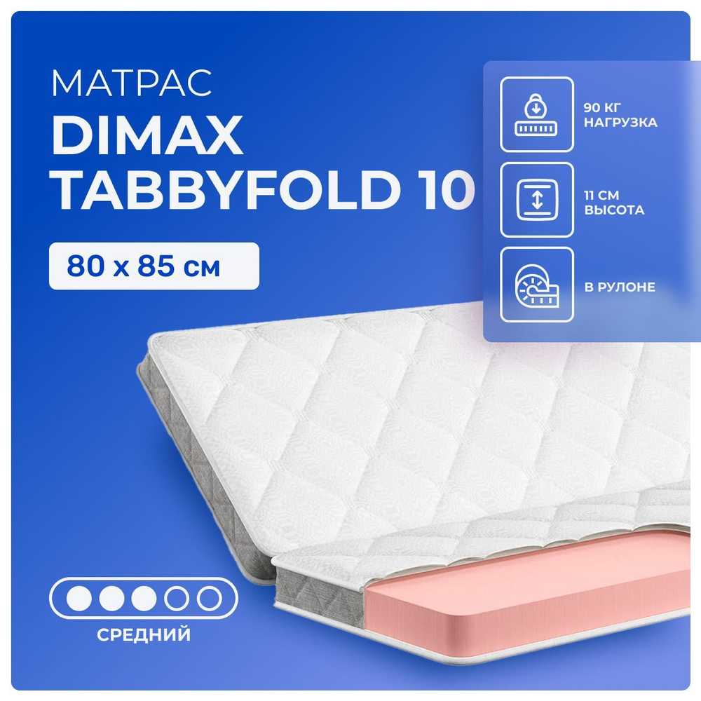 Матрас 80х85 Dimax TabbyFold 10, беспружинный, односторонний, cредне-жёсткий, пенополиуретан, детский #1