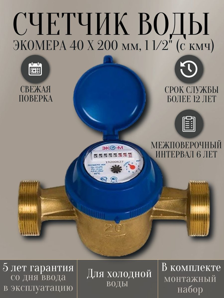 Счетчик воды ЭКОМЕРА 40 Х 200 мм, 1 1/2" (с кмч) #1