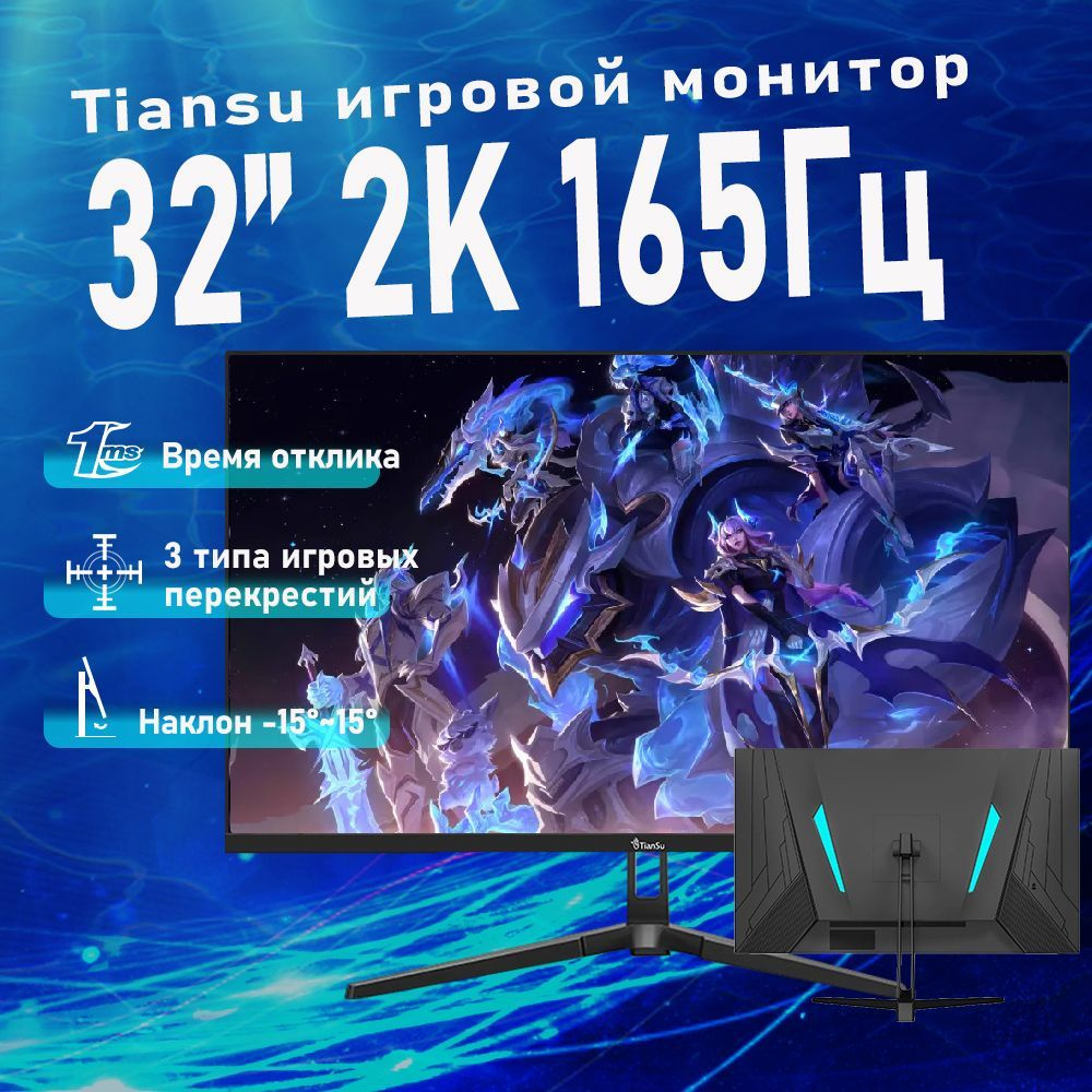 tiansu 32" Монитор игровой монитор 32 дюймов 2к 165Гц мониторы для компьютера 1 мс fast-ips, черный  #1