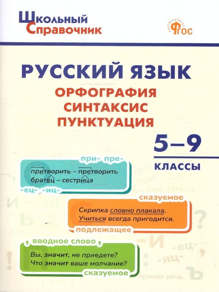 Русский язык 5-9 классы. Орфография, синтаксис, пунктуация. ФГОС  #1