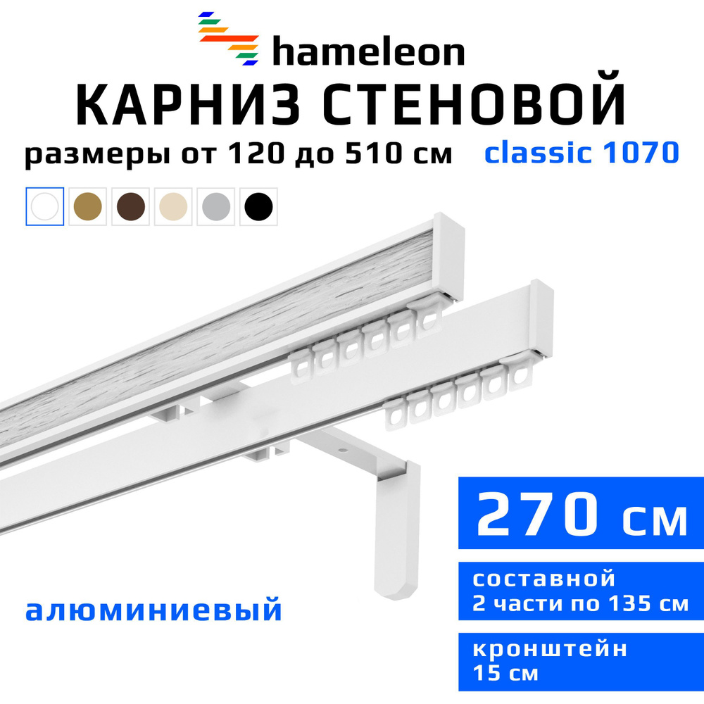 Карниз для штор 270см hameleon classic (хамелеон классик) двухрядный стеновой, белый, алюминий, металл, #1