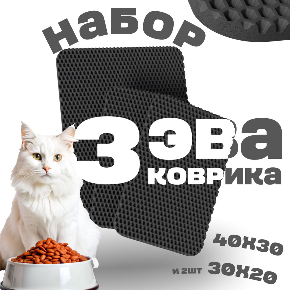 3 коврика Под миску (40х30 и 30х20 - 2шт, черный, сота) #1