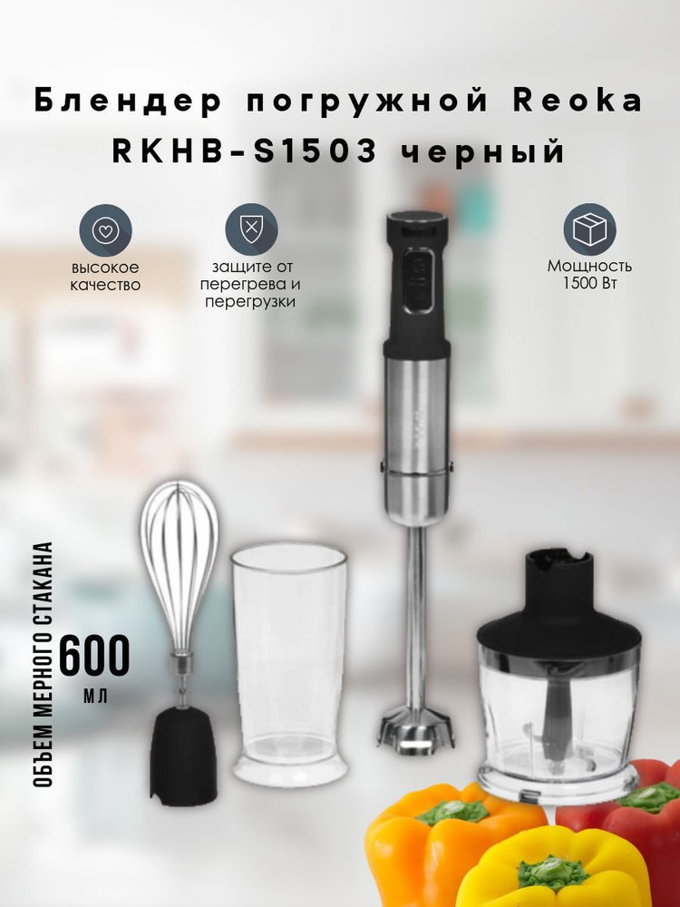 Блендер, погружной блендер, Reoka RKHB-S1503, черный #1