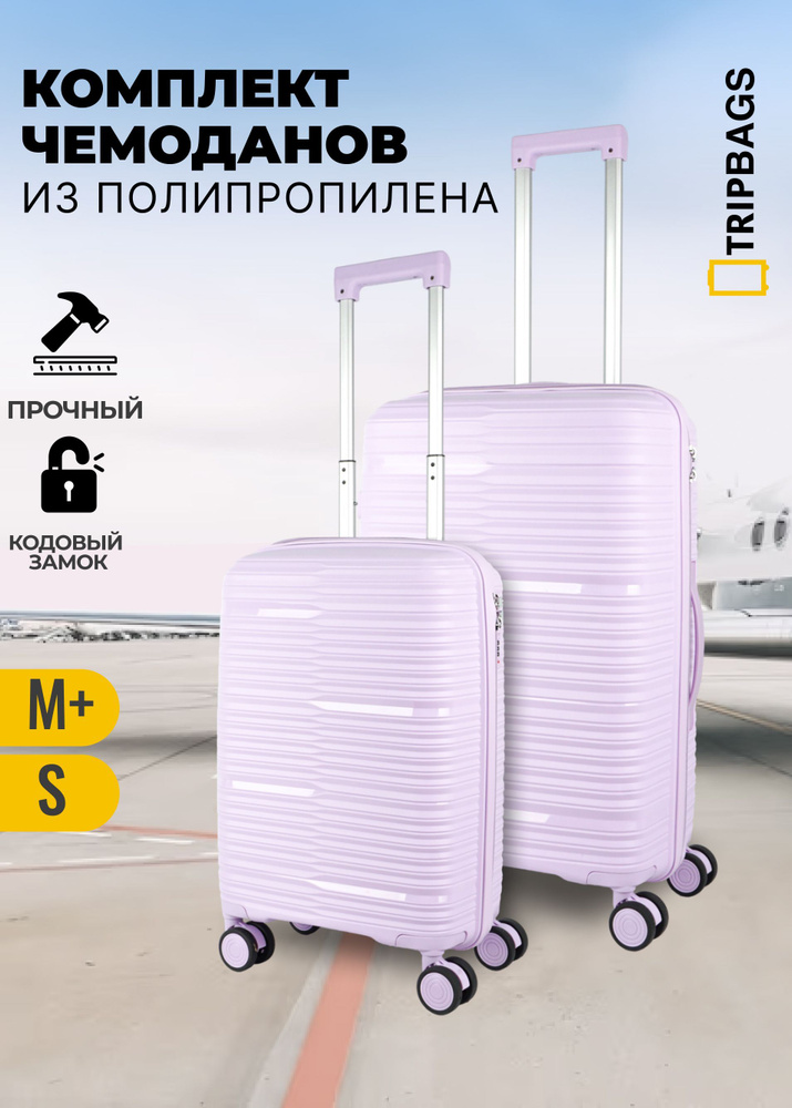 Комплект чемоданов Tripbags из полипропилена (Beam) на 4-х колесах с кодовым замком сиреневый, 2шт  #1