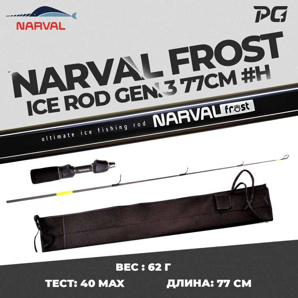 Удочка для зимней рыбалки со сменным хлыстом Narval Frost Ice Rod Gen.3 77cm #H  #1