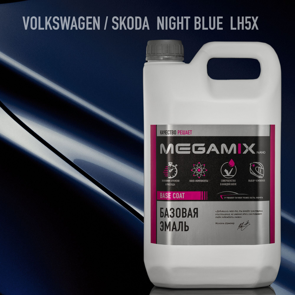 Эмаль базовая MEGAMIX, Volkswagen/Skoda Night Blue LH5X, 2.7 л. Базисная автомобильная краска под лак, #1