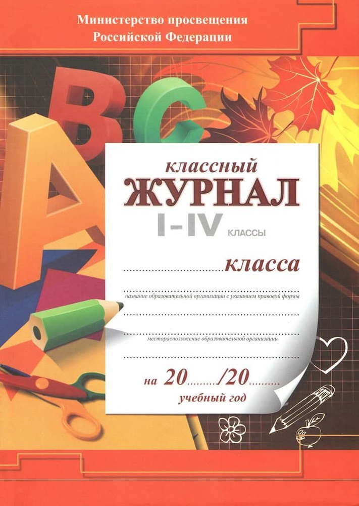 Классный журнал для 1-4 классов (твердый переплет, цветная обложка)  #1