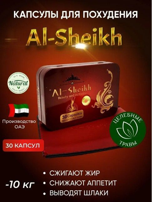 Al-sheikh капсулы для похудения и снижение веса/жиросжигатель 30 капсул  #1