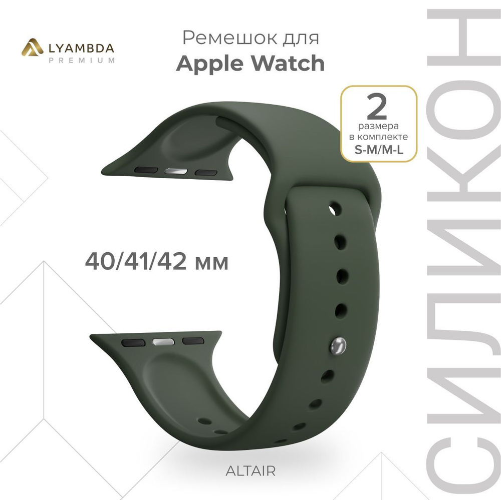 Силиконовый ремешок для Apple Watch 40/41/42 mm Lyambda Premium Altair DSJ-01-40-OL Olive  #1