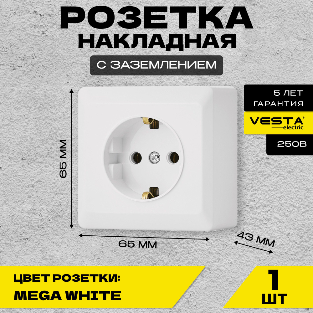 Розетка накладная одинарная с заземлением белая Vesta-Electric Mega White  #1