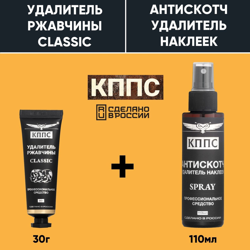 Удалитель ржавчины КППС CLASSIC (30г) + АНТИСКОТЧ удалитель наклеек КППС SPRAY (110 мл)  #1