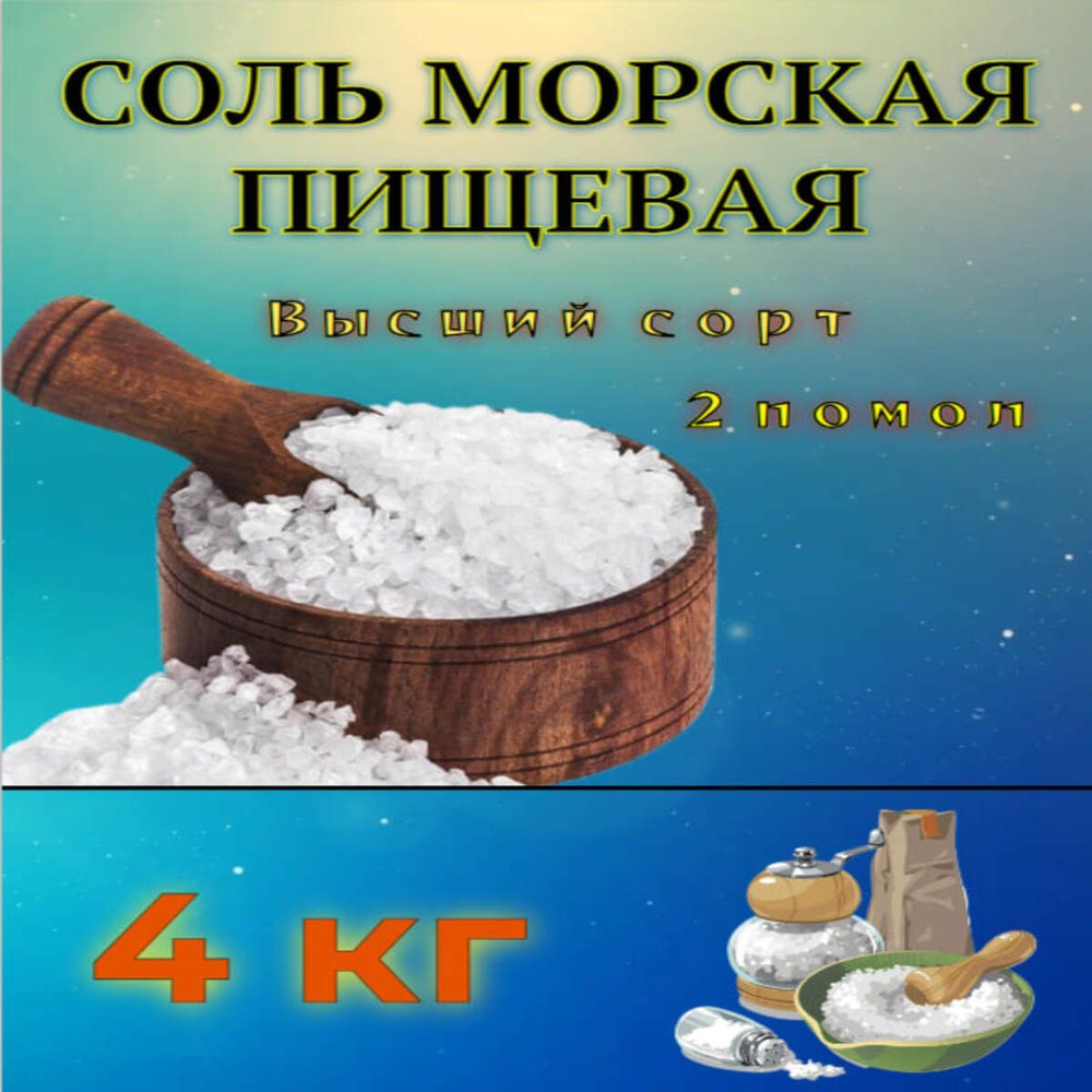 Соль Морская Пищевая 2 помол 4 кг #1