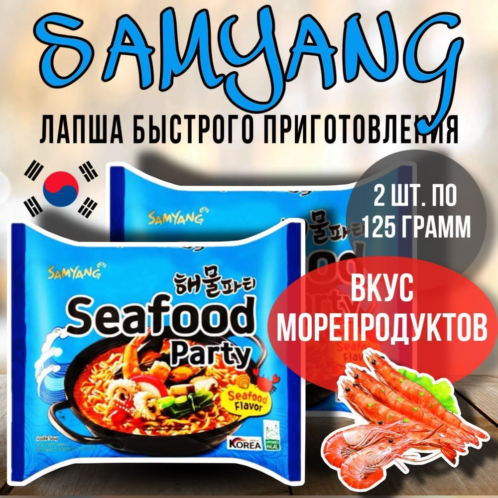 SAMYANG SEAFOOD PARTY(набор 2 штуки) / Лапша со вкусом морепродуктов из Кореи /2 пачки по 125г.  #1