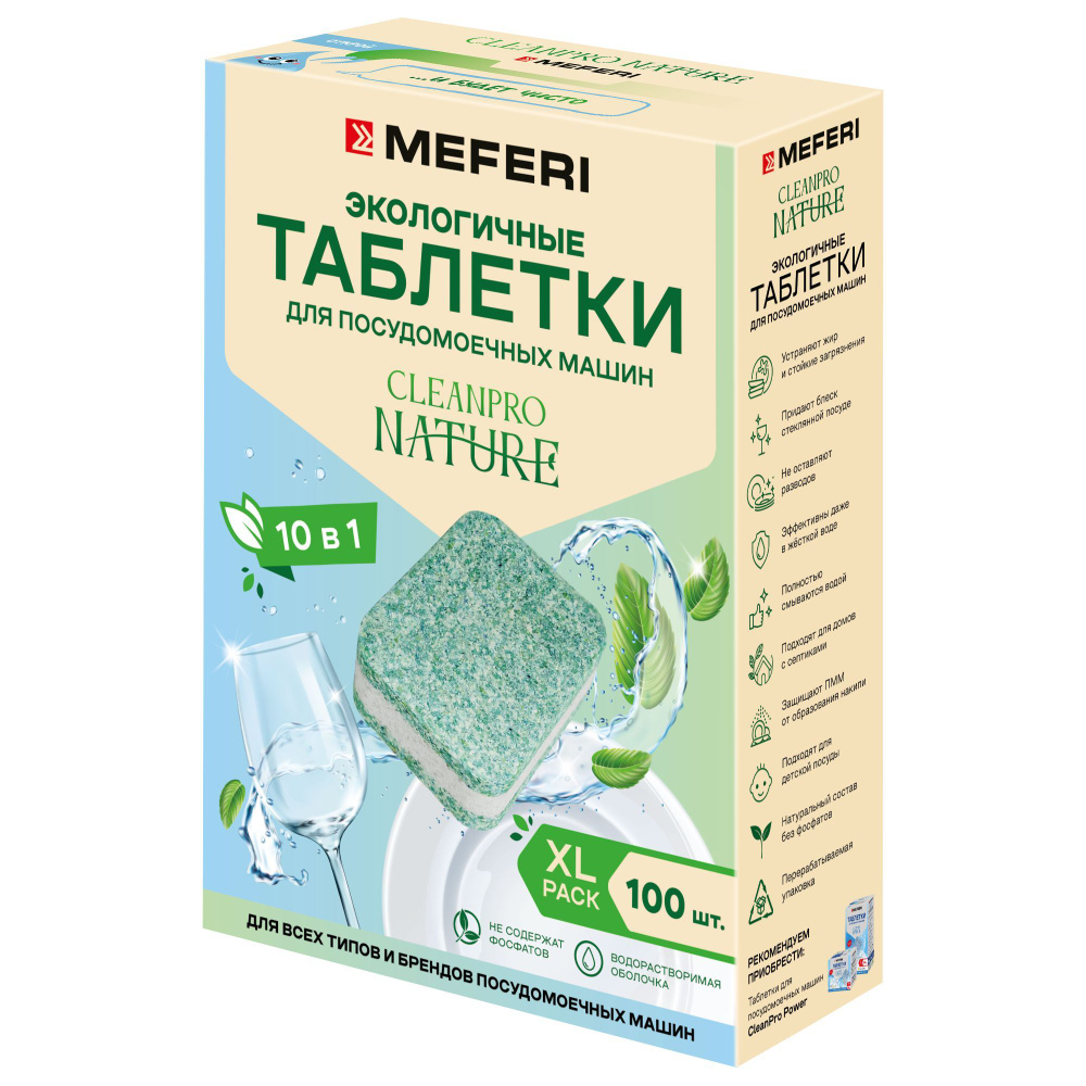 Таблетки для посудомоечной машины в водорастворимой оболочке MEFERI CleanPro Nature WS 100 шт  #1