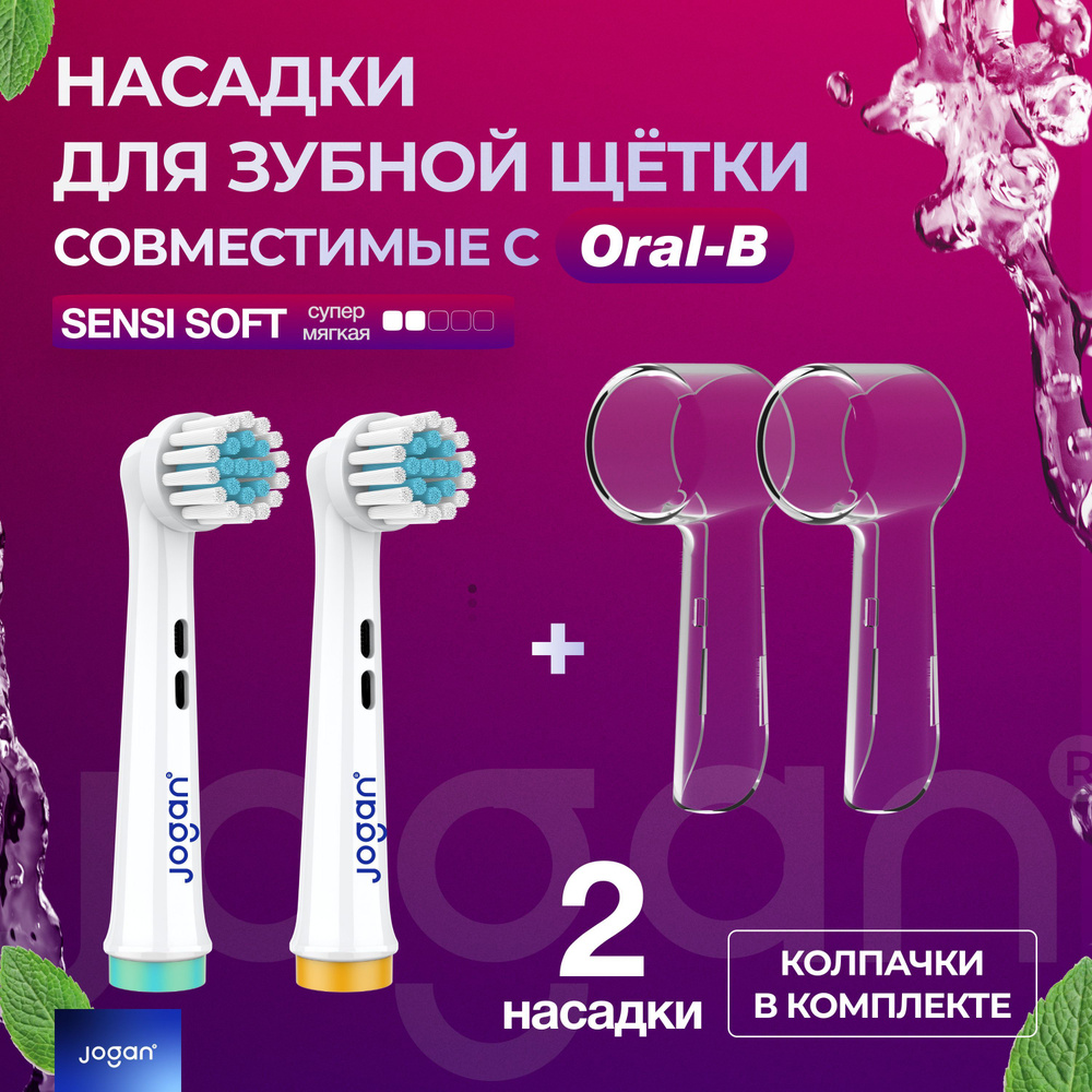 Сменные насадки для электрических зубных щеток Oral-B, JOGAN SENSI SOFT 2 штуки c колпачком  #1