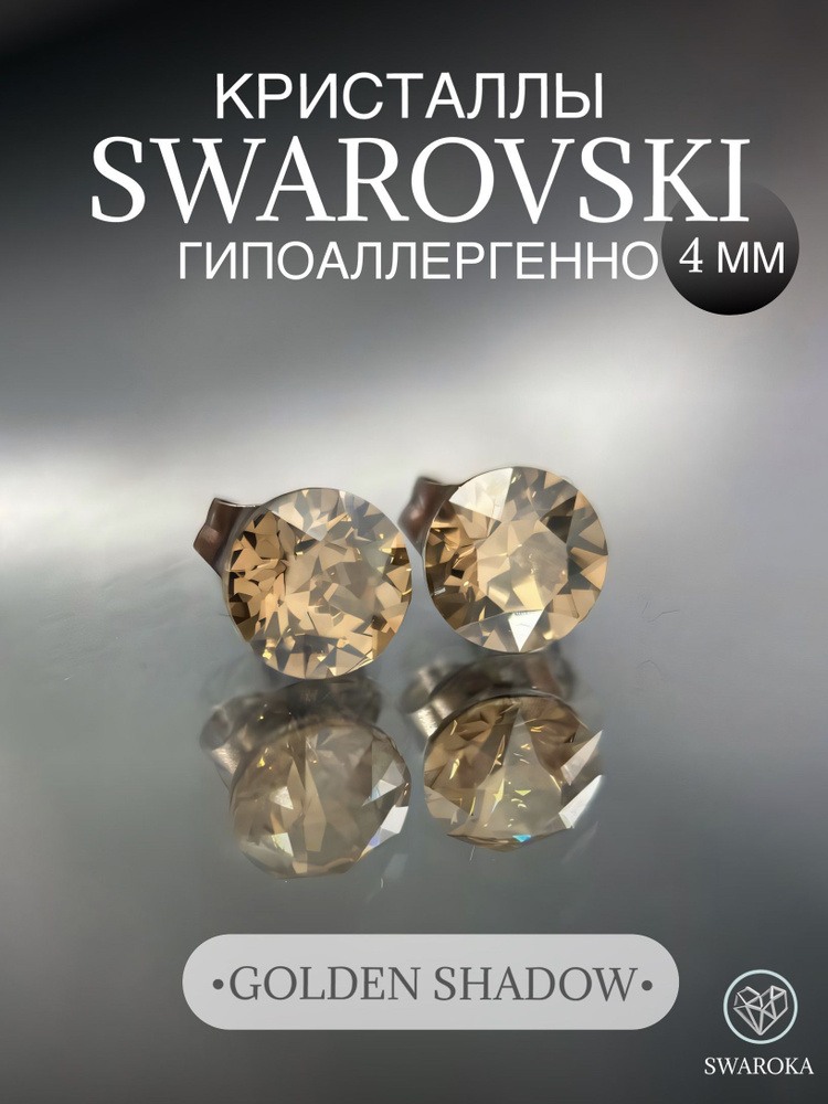 Серьги бижутерия ,пусеты, гвоздики сваровски swarovski SWAROKA 4 мм  #1