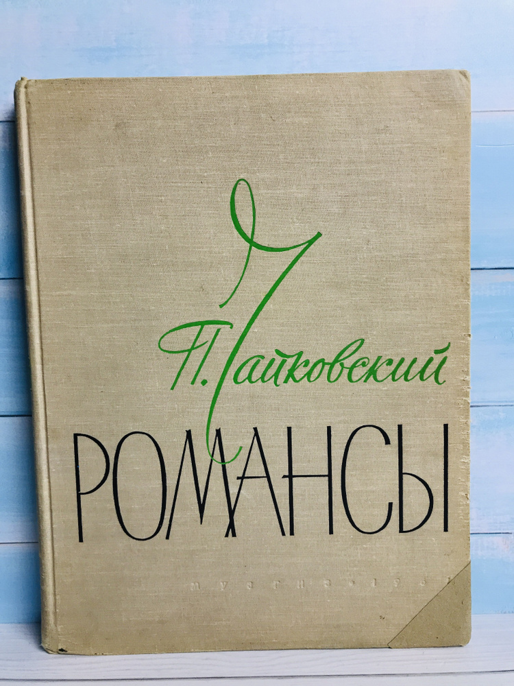 Чайковский. Романсы. Полное собрание. Для голоса в сопровождении фортепиано. Том 2 | Чайковский Петр #1