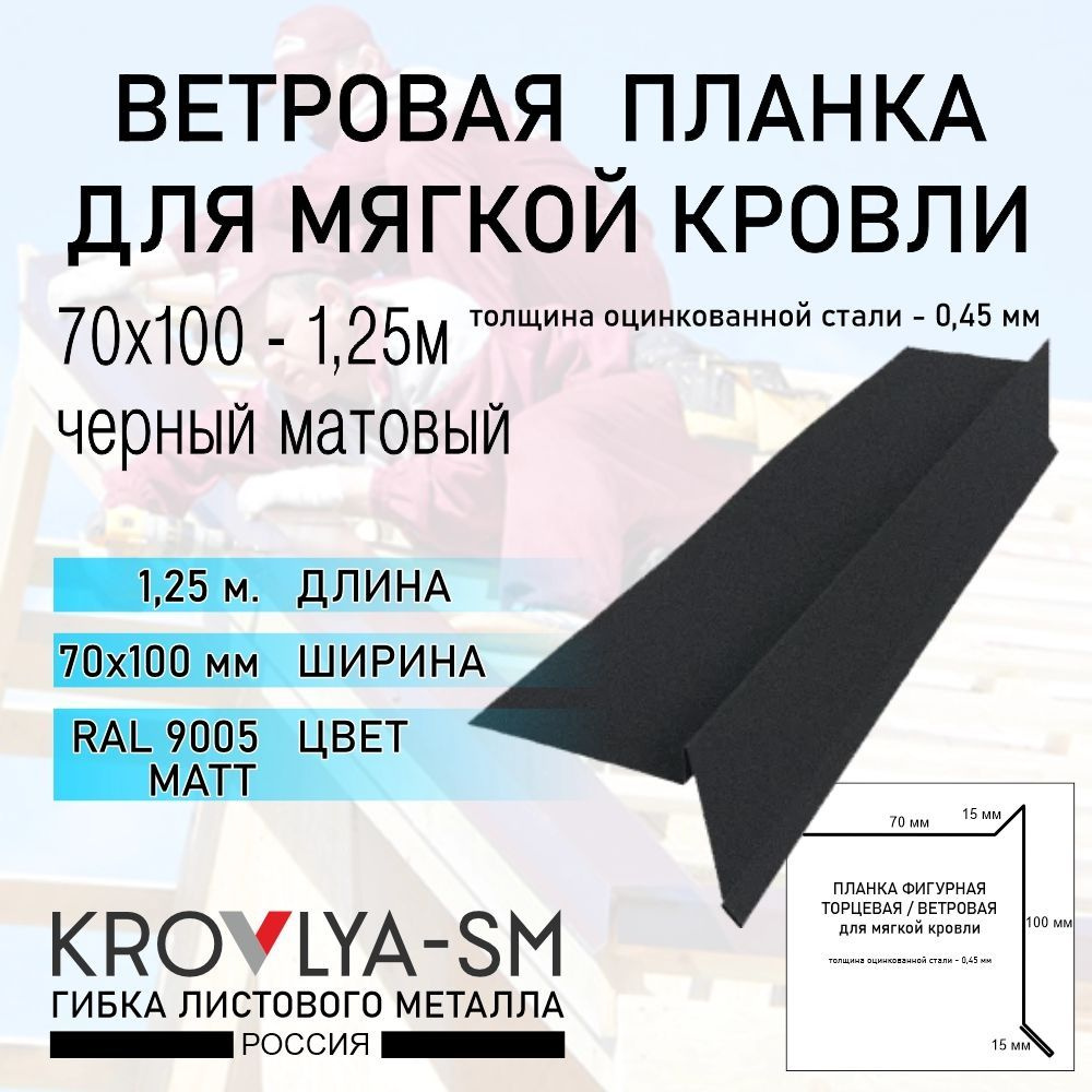 Ветровая планка для мягкой кровли 70х100 - 1,25 м. #1