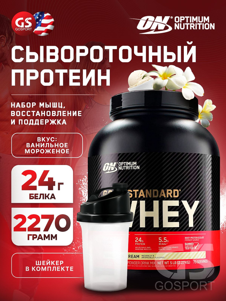 Сывороточный протеин OPTIMUM NUTRITION 100% Whey Gold Standard 2270 г + шейкер, Ванильное мороженое  #1