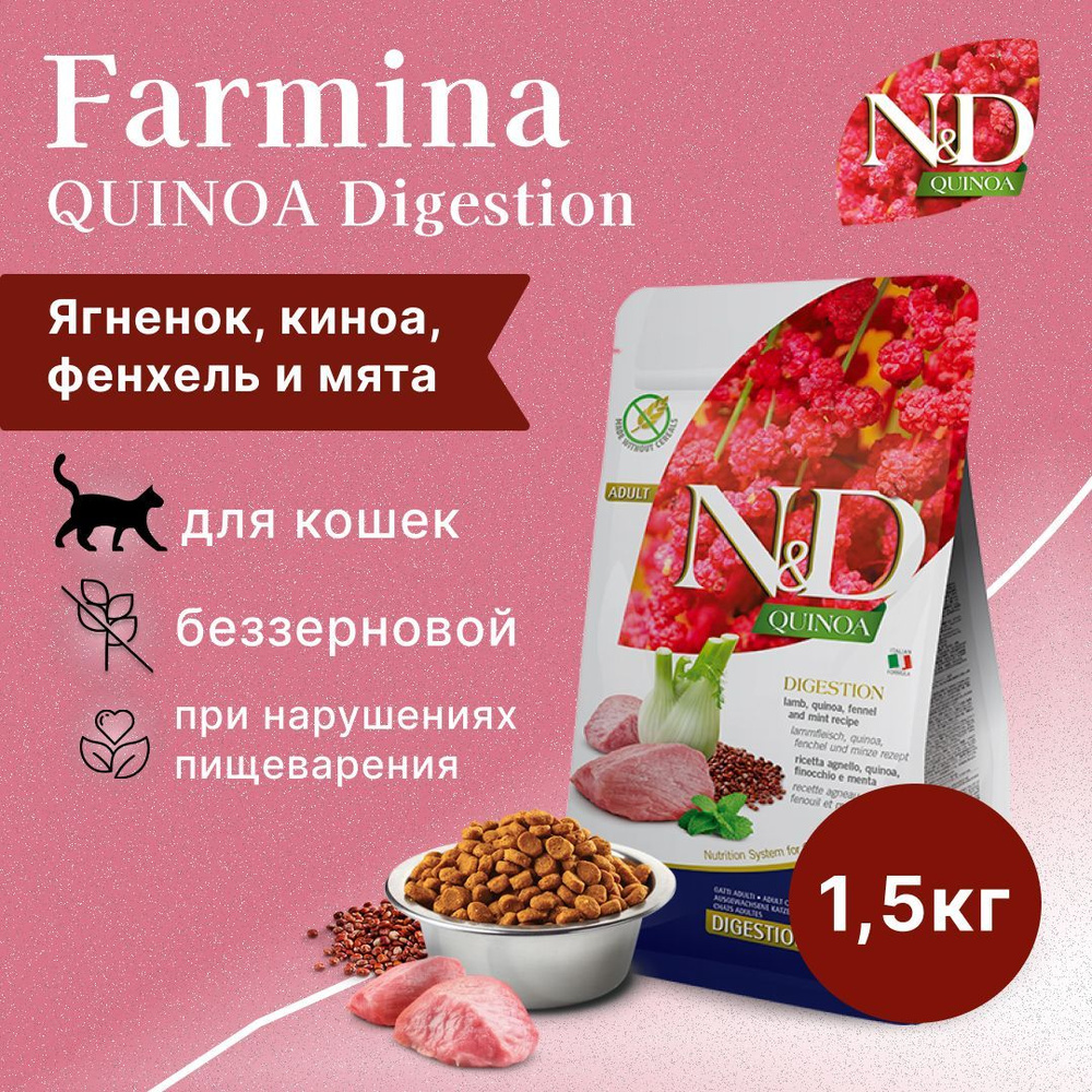 Farmina N&D Quinoa Digestion Lamb Adult,для взрослых кошек, беззерновой, поддержка пищеварения, ягненок, #1