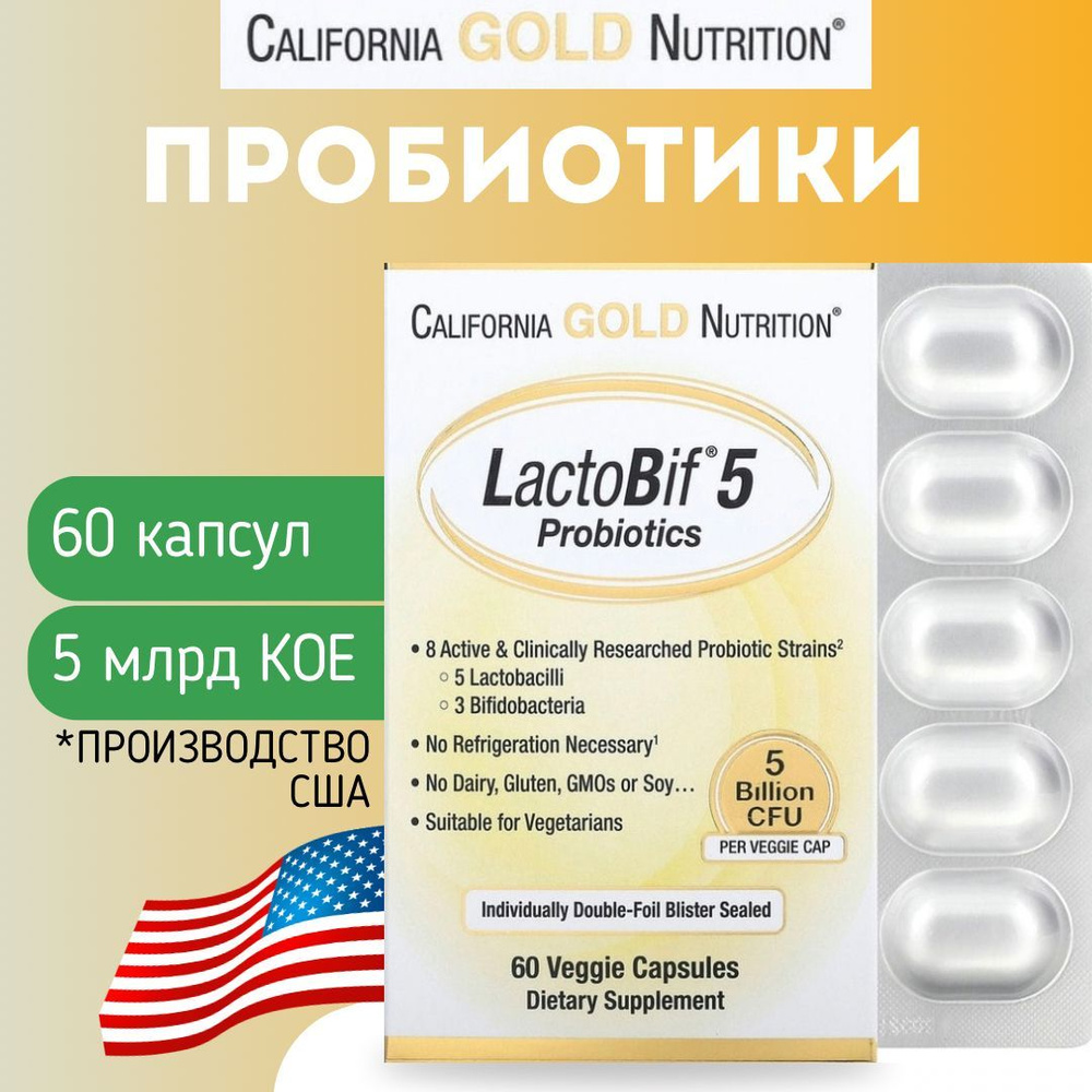 California Gold Nutrition, LactoBif, пробиотики, 5 млрд КОЕ, 60 растительных капсул  #1