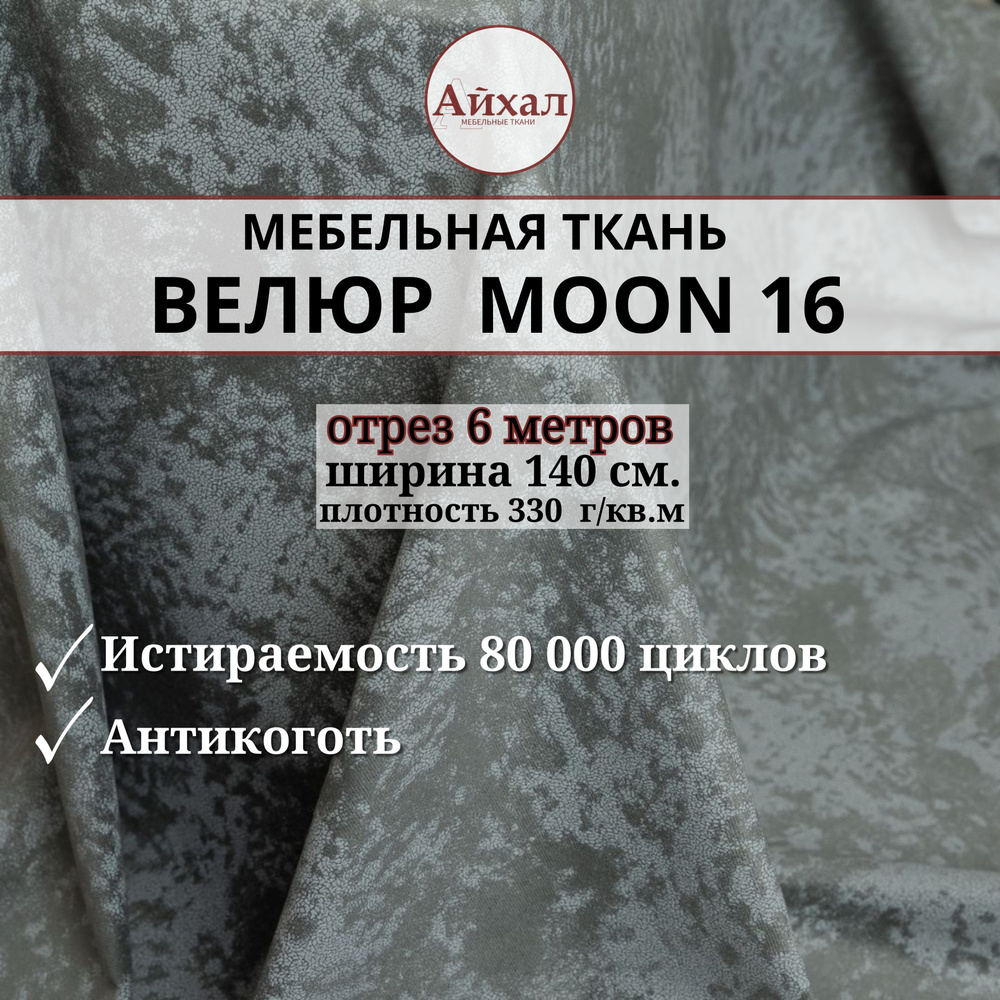 Ткань мебельная обивочная Велюр для мебели. Отрез 6 метров. Moon 16  #1