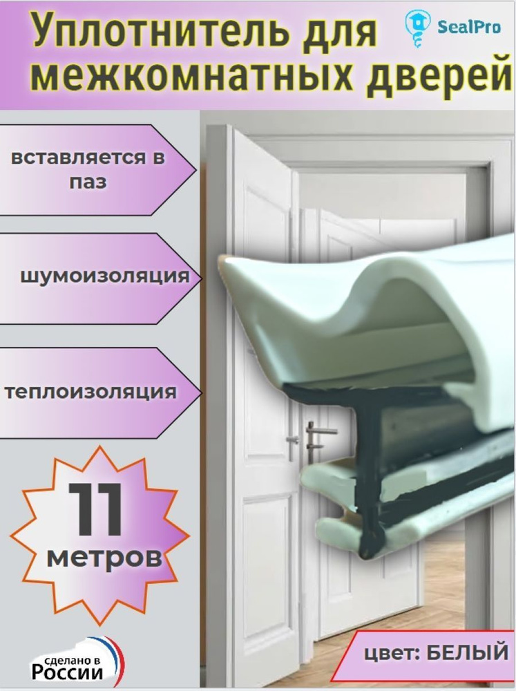 Уплотнитель для межкомнатных дверей в паз, деревянных дверей пазовый, резиновый, белый, 11 метров  #1