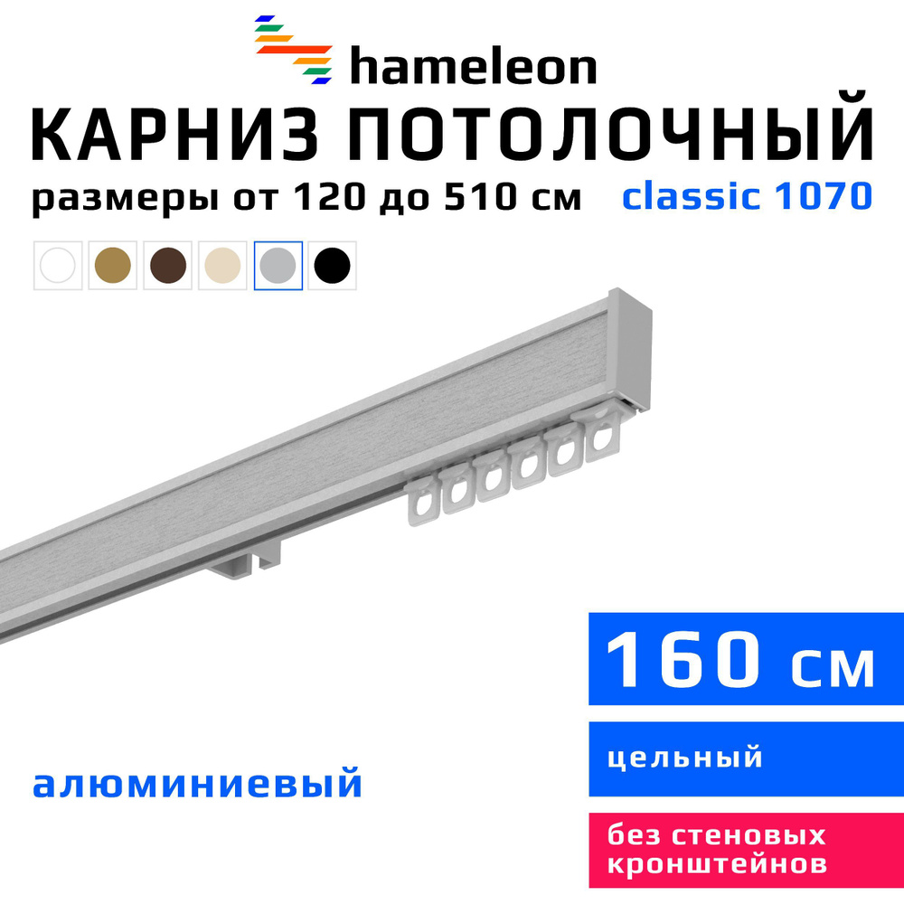 Карниз для штор 160см hameleon classic (хамелеон классик) однорядный потолочный, цвет серый металлик, #1