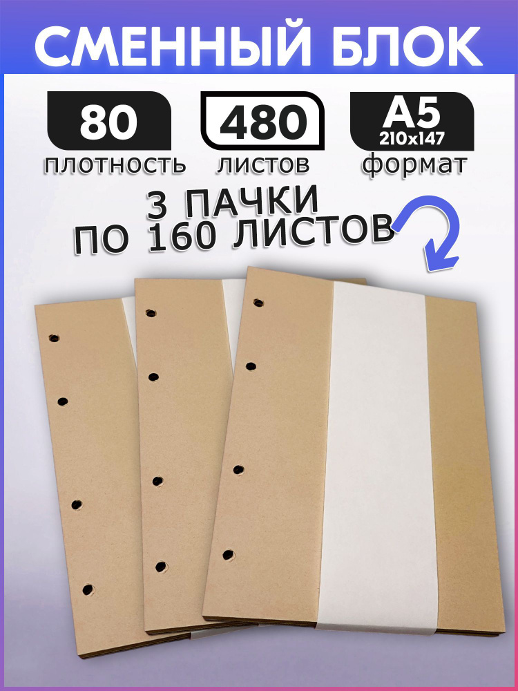 Сменный блок для тетради на кольцах а5, бежевый 110 г/м2, 3 блока по 160 листов  #1