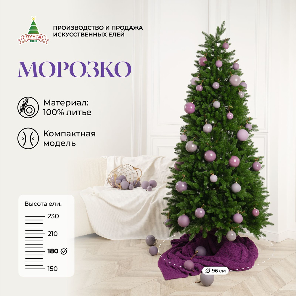 Елка искусственная Морозко, Crystal Trees, литая, 180 см, 632 веточки  #1