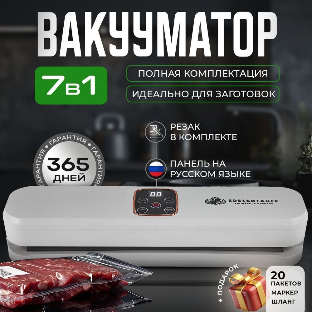 Вакууматор для продуктов Edelshtauff VK-400 + 20 пакетов в подарок для вакуумного упаковщика  #1